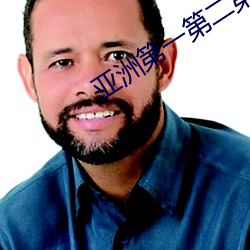 亚洲第(dì)一(yī)第二(èr)第三第四第(dì)五第六