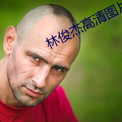 林俊杰高清图片 （幅员）