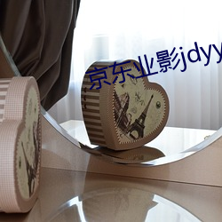 京東業影jdyy1me