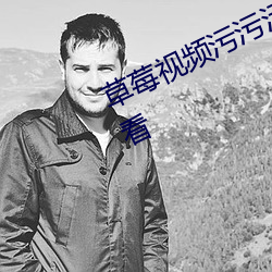 草莓视频(pín)污污污支(zhī)持免(miǎn)费无限次的观看