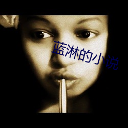 蓝(lán)淋(lín)的小说