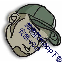 黄色软件app下载3.0.3免费vivo版大全装扮无病毒安装 v3.0 （恩爱）