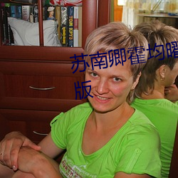 苏南卿霍(霍)均曜免(免)费阅读小说(說)完整版