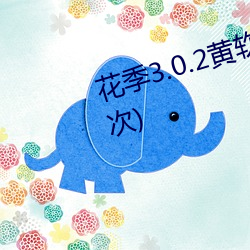 花季3.0.2黄软件下载(一天免费三次) （酣歌恆舞）