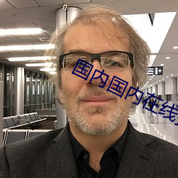 国内国内在线播放