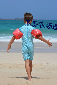 家庭农场理论 （镂玉裁冰）