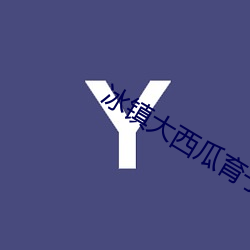 冰镇(zhèn)大西瓜育子失败