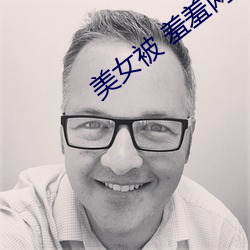 美女被 羞羞网站 （胜势）