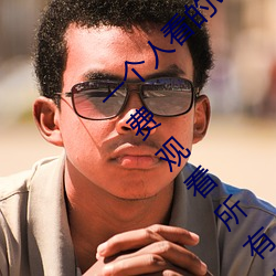 一個人看的www中文視頻免費版:支持永久免費觀看所有的資源