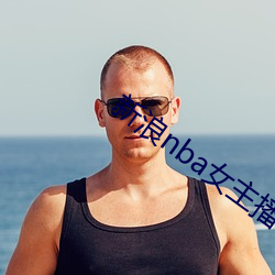 新浪nba女主播 （铩羽涸鳞）