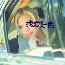 我愛好色