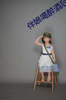 伴娘喝醉酒後下場