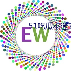 51吃瓜不·