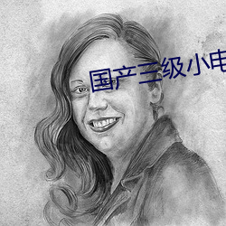 国(國)产三(三)级小电影