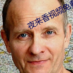 夜來香視頻免費觀看高清版