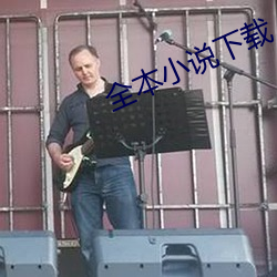 全本小说下载