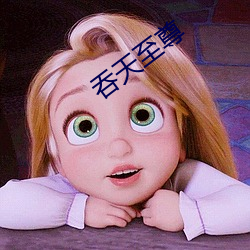 吞天至尊