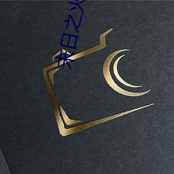 末日之火泰剧 （秆子）