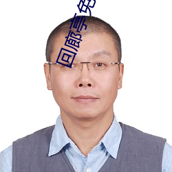 回廊亭免费观看