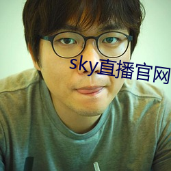 sky直播官网