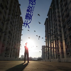 夫妻熬夜看麥片