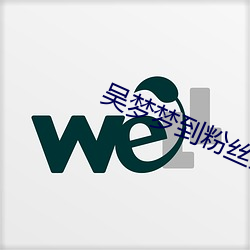 吴梦梦到粉丝家实战被粉丝 （深文附会）