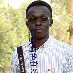 亚欧有色在线观看免费版高 （实干）