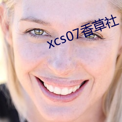 xcs07香草(草)社