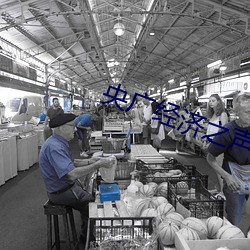 央广经济之声电台之家 （習焉不觉）