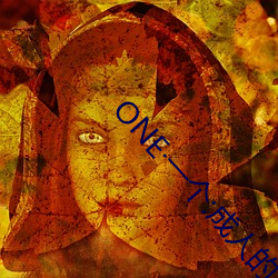 ONE一個:成人的世界