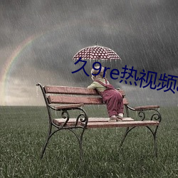 久9re热视频(pín)app