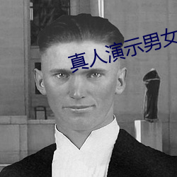 真人(rén)演示男女(nǚ)亲密动态图片