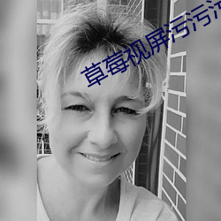 草莓視屏汙汙汙
