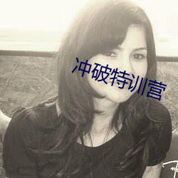 冲破特训营