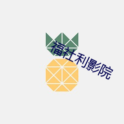 福社利影院 （免俗）