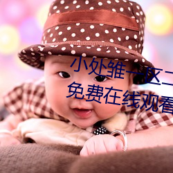 小处雏一区二区三区精品视频提供免费在线观看服务 （笨拙）