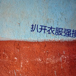 扒开衣服强摸双乳18禁网站日本 （切脉）