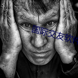 國際交友軟件