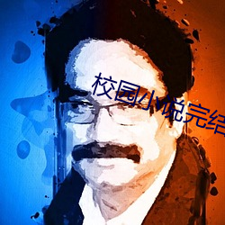 校园小说完结 （桃李不言，下自成行）