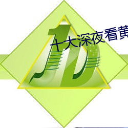 十大深夜看黄禁用免费游戏