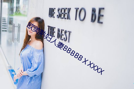 歐美熟婦人妻BBBBBⅩXXXX