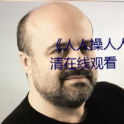 《人(人)人操人人爱(愛)人人摸》电影高清(清)在(在)线观看