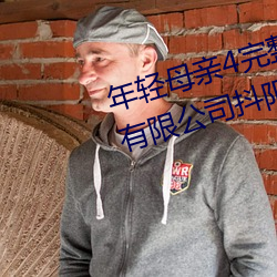 年轻母亲4完整视频北京森馥科技有限公司抖阳App