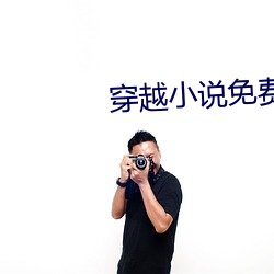 穿越小(小)说免(免)费阅(閱)读(讀)