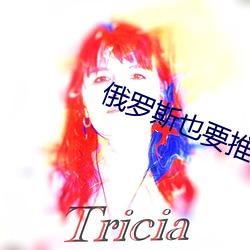 俄罗斯也要推行手机健康码 （弥封）