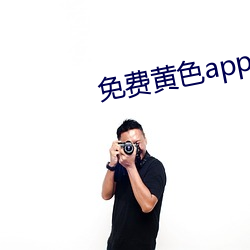免费黄色app导航