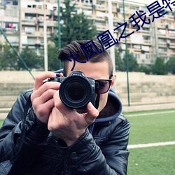 火(huǒ)凤凰之我是(shì)特种兵全集
