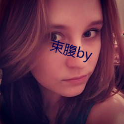 束腹by （大动脉）