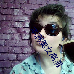 丰满美女高清 （鲜车怒马）