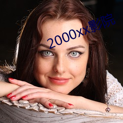 2000xxӰԺ ӣ